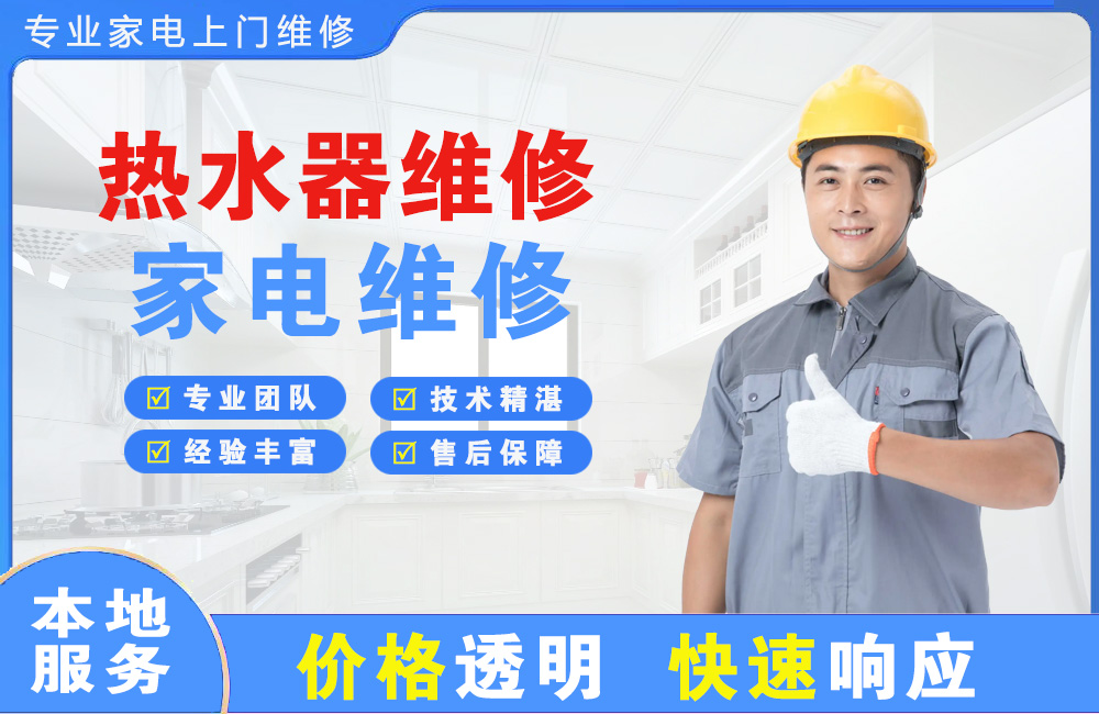 攀枝花热水器维修